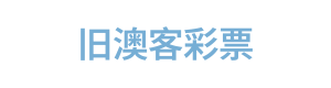 旧澳客彩票 Logo